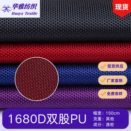 现货颜色1680D双股PU 箱包手袋帐篷户外用品全涤面料批发