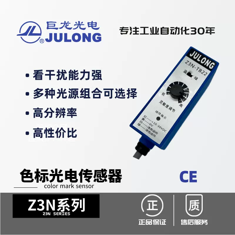 巨龙/JULONG 色标光电传感器 光电纠偏电眼 跟踪跟边跟线 Z3N系列