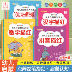 幼稚園の鉛筆描紅本幼児啓蒙描紅は毎日3-6歳の子供のピンインの漢字の数字を練習します。