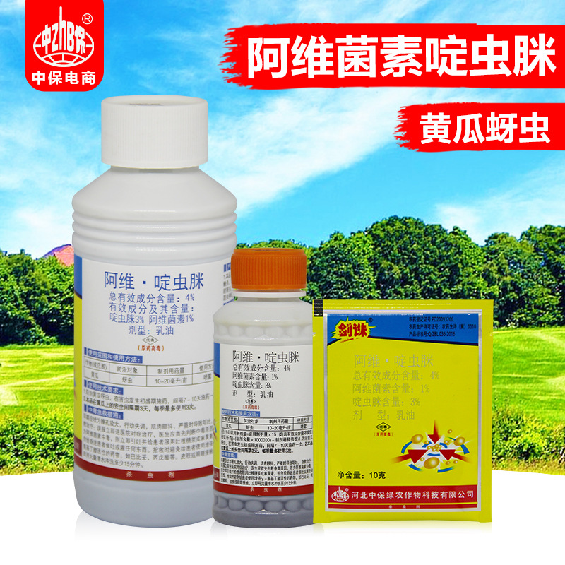 中保农药剑诛 阿维菌素啶虫脒 黄瓜蚜虫 农药杀虫剂