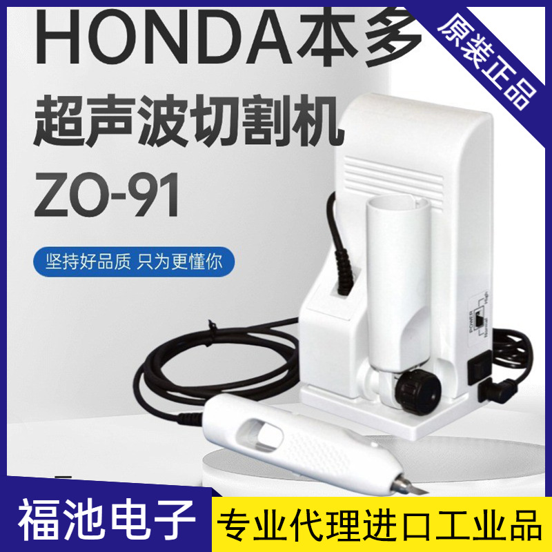 HONDA日本ZO-91本多超声波切割机 超音波切割刀 塑料扳 木板切割