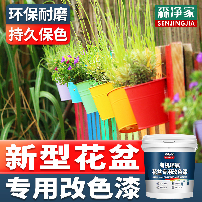花盆改色漆 陶瓷塑料水泥玻璃花瓶花盆改色漆 家用水性环保油漆