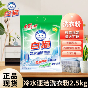 White Cat Cold Water Quick Clean Laundry Powder Hand Washing Machine Laundry Household Fragrance Phosphorus-Free Affordable Pack 2.5kg Wholesale