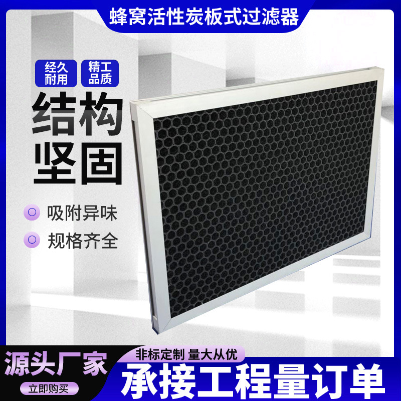 活性炭板式过滤器新能源车间初效板式过滤器除异味活性炭过滤器