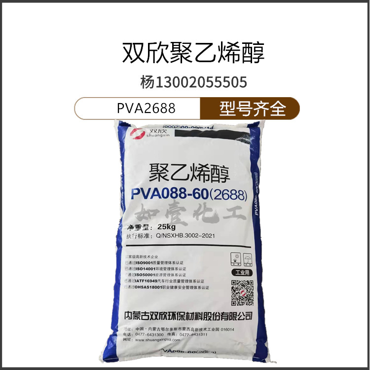 内蒙古双欣聚乙烯醇2688  型号PVA 088-60  高粘