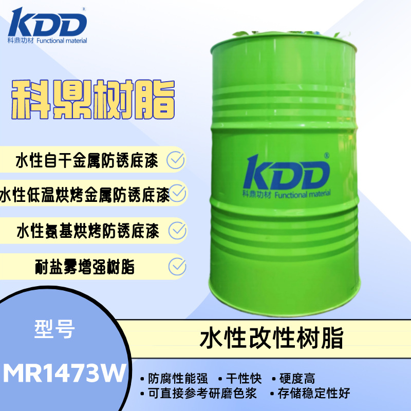 科鼎树脂 MR1473W 水溶性改性树脂 金属自干漆 耐盐雾丙烯酸树脂