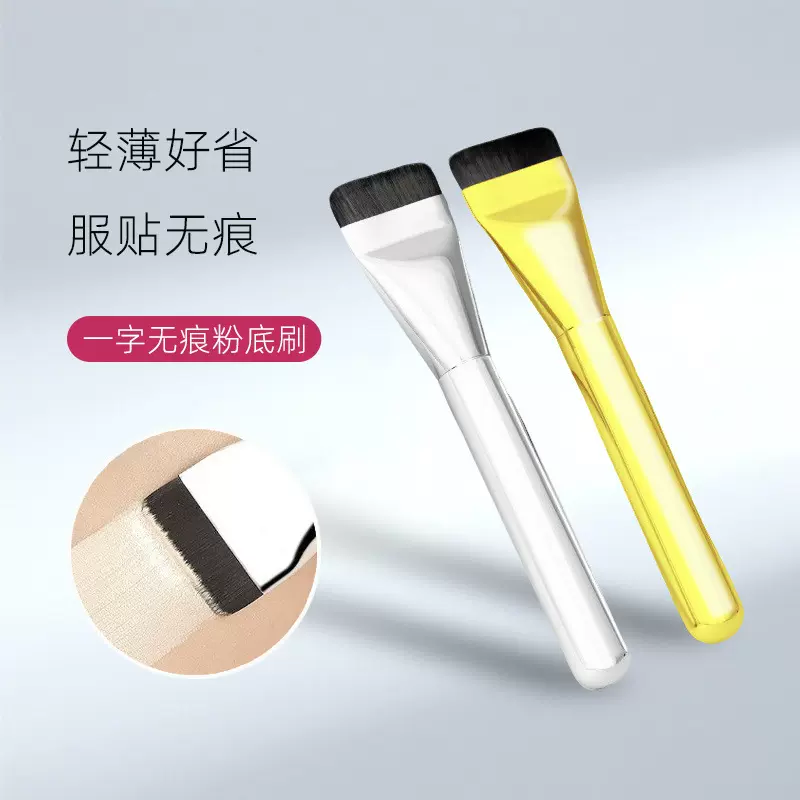 超薄一字型粉底刷平头化妆刷无痕粉底液刷子不卡粉遮瑕刷美妆工具