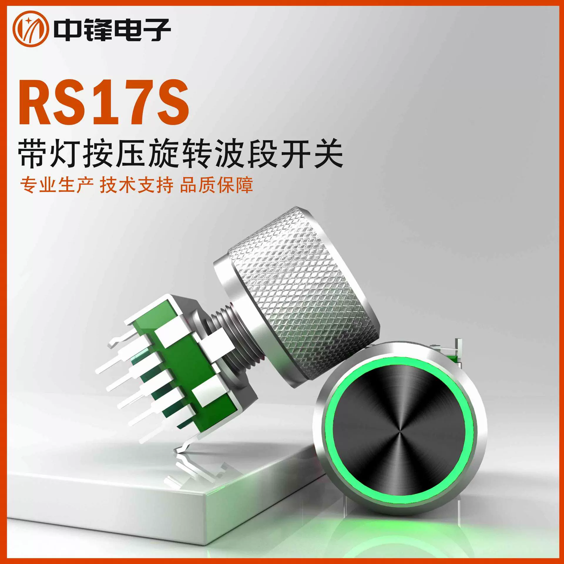 中锋厂家直销RS17带灯波段开关编码器