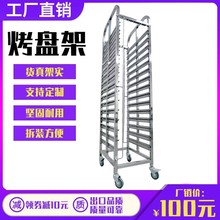 商用不锈钢烤盘架子车饼盘架烘焙面包面包架可移动烤盘架工厂直销