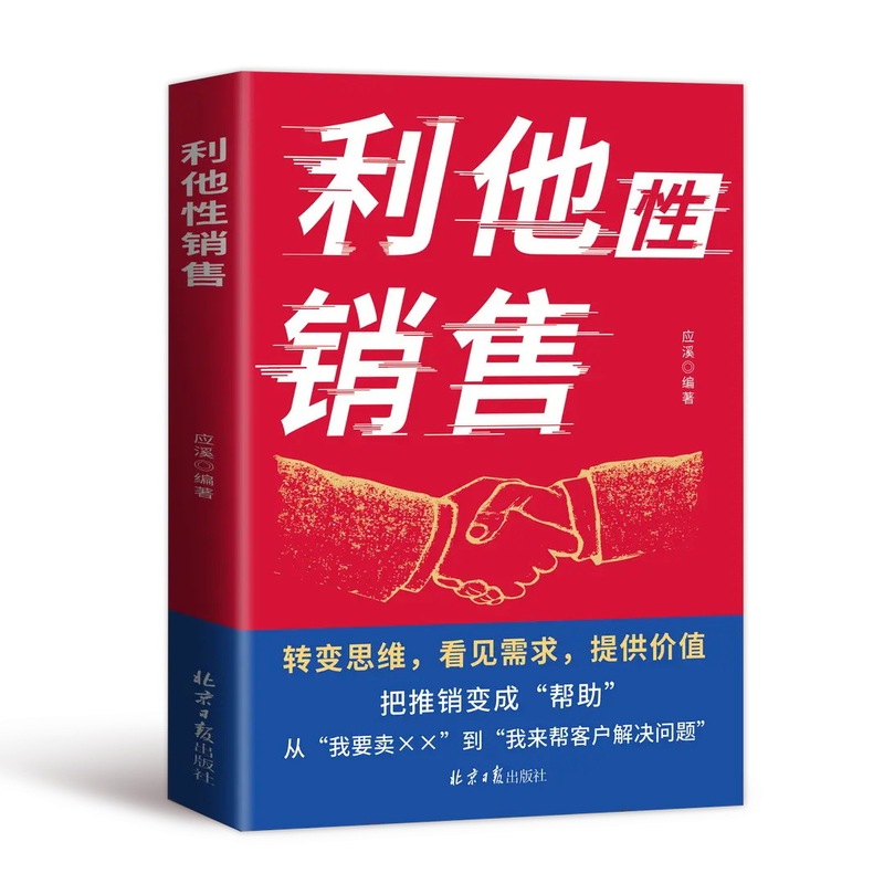 利他性销售书 转化思维破解销售密码 洞察客户未言明核心需求痛点|undefined