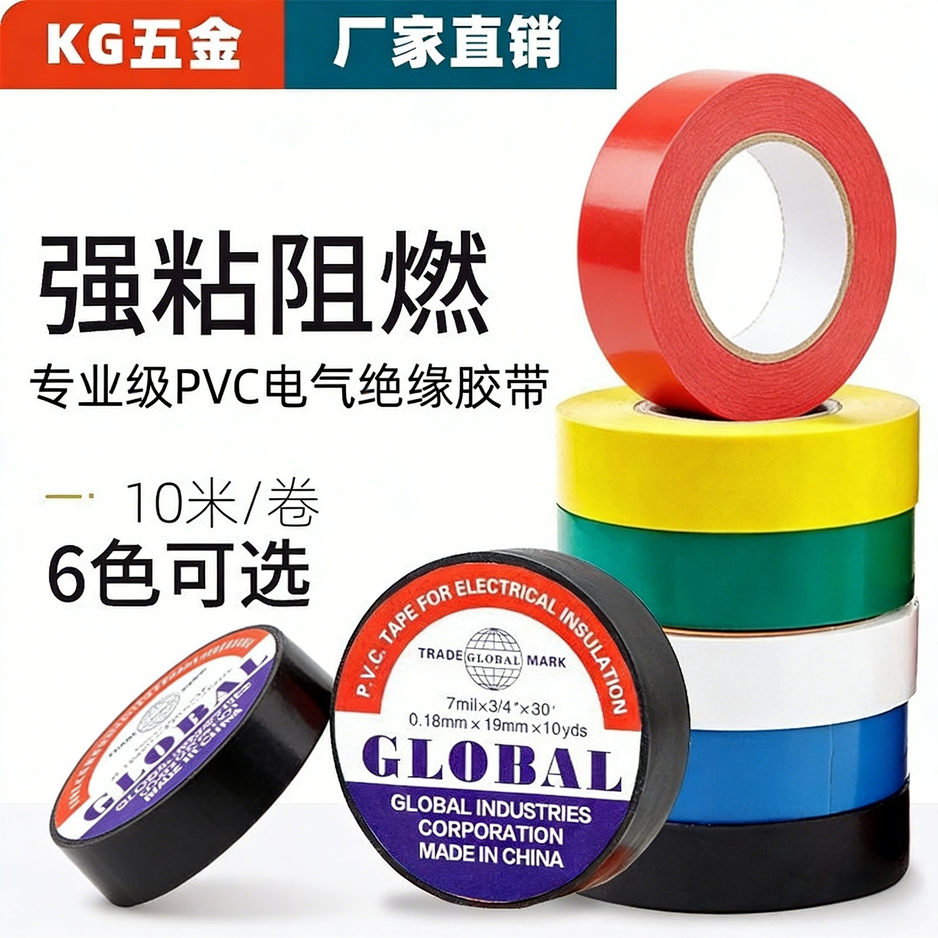 高粘性PVC电工胶带绝缘胶布阻燃电线胶布红黄蓝绿黑色白色耐高温