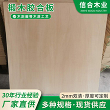 大货足厚2MM椴木夹板椴木胶合板激光切割木板激光雕刻夹板工艺品