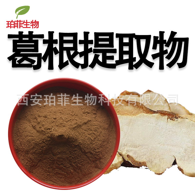 葛根提取物珀菲现货比例提取葛根粉葛根黄酮葛根提取物
