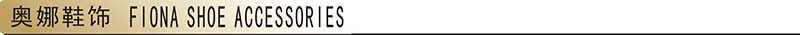 奥娜鞋饰.jpg