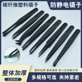 黑色炭纤维塑料防静电镊子批发绝缘塑料电子维修尖头平头圆头宽口