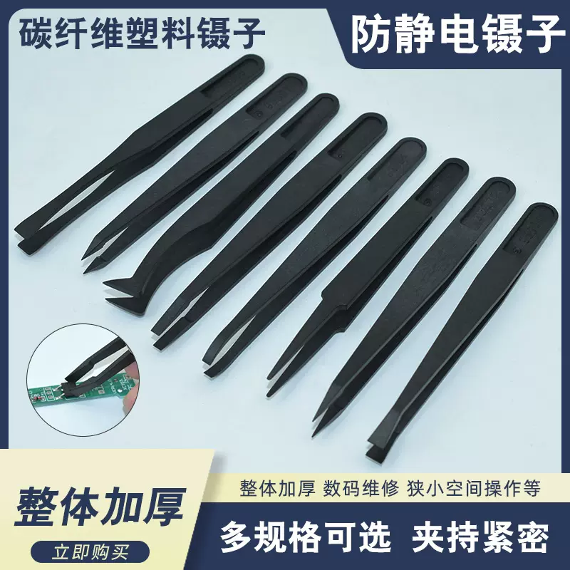 黑色炭纤维塑料防静电镊子批发绝缘塑料电子维修尖头平头圆头宽口
