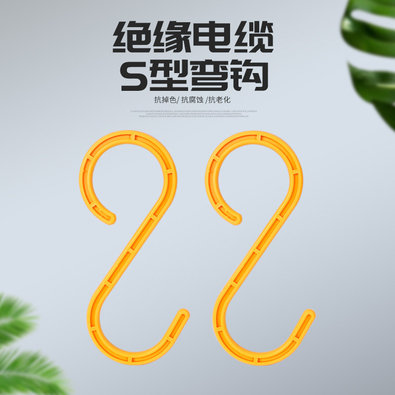 电缆挂钩s型挂钩塑料弯钩工地脚手架钩子电缆线挂钩绝缘S钩加厚款