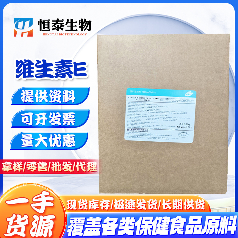 维生素E粉维生素DL-生育酚 新和成营养强化剂资质齐全