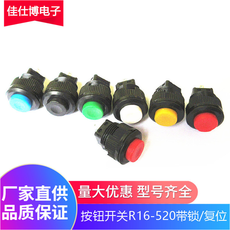 R16-520塑料按钮开关开孔16mm圆形开关自复位自锁1常开按通启动键