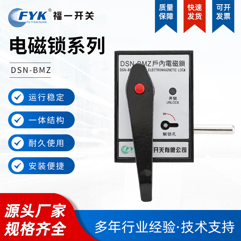 DSN-BMY/Z手柄式电磁锁智能户内高压柜门锁电控锁 交直流通用直销