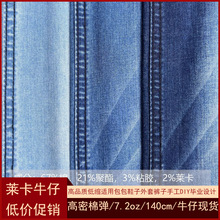 7oz莱卡弹力牛仔面料永不失弹光洁紧实薄适合做衬衫裤子靛染
