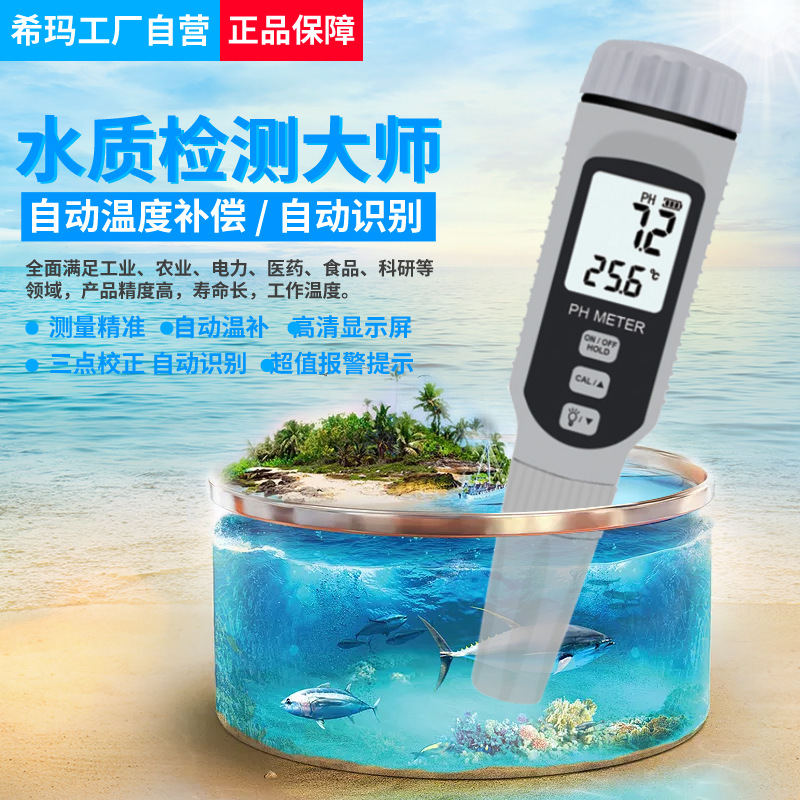 希玛PH808水质酸碱度测试仪水族鱼缸养殖PH值数显笔式PH计测试笔