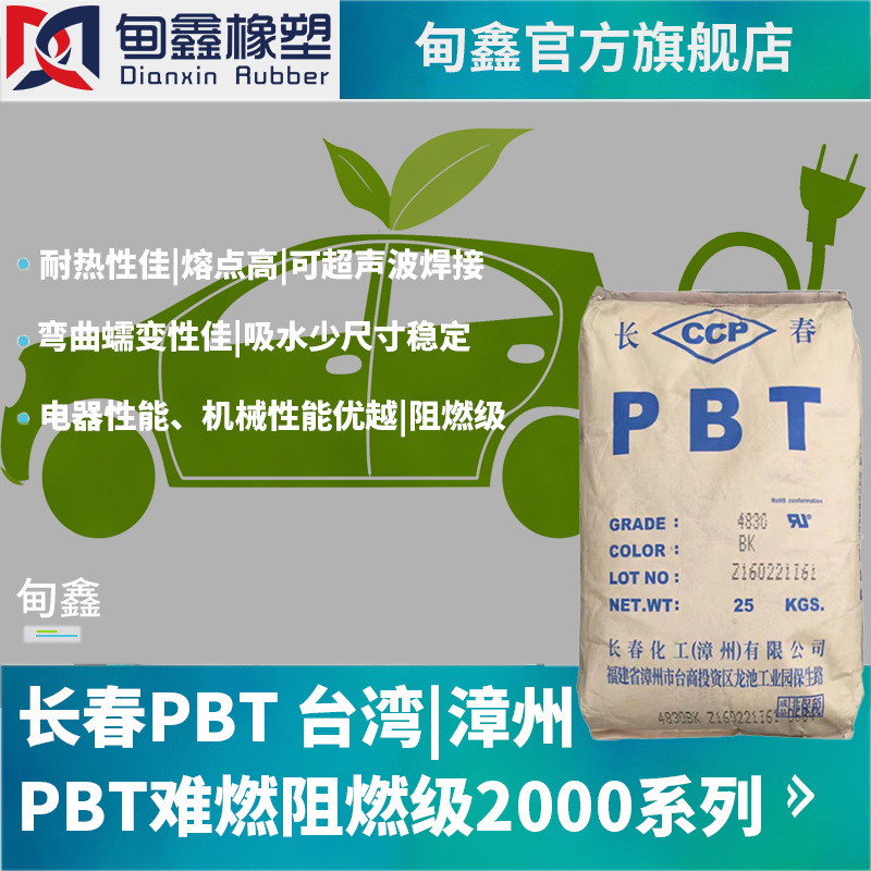 台湾长春阻燃级PBT纯树脂2000 UL94-V0 汽车部件玩瓦斯灯零件用料