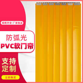 防弧光门帘 电焊车间遮光软门帘黄色红色PVC护屏防火帘电焊遮弧帘