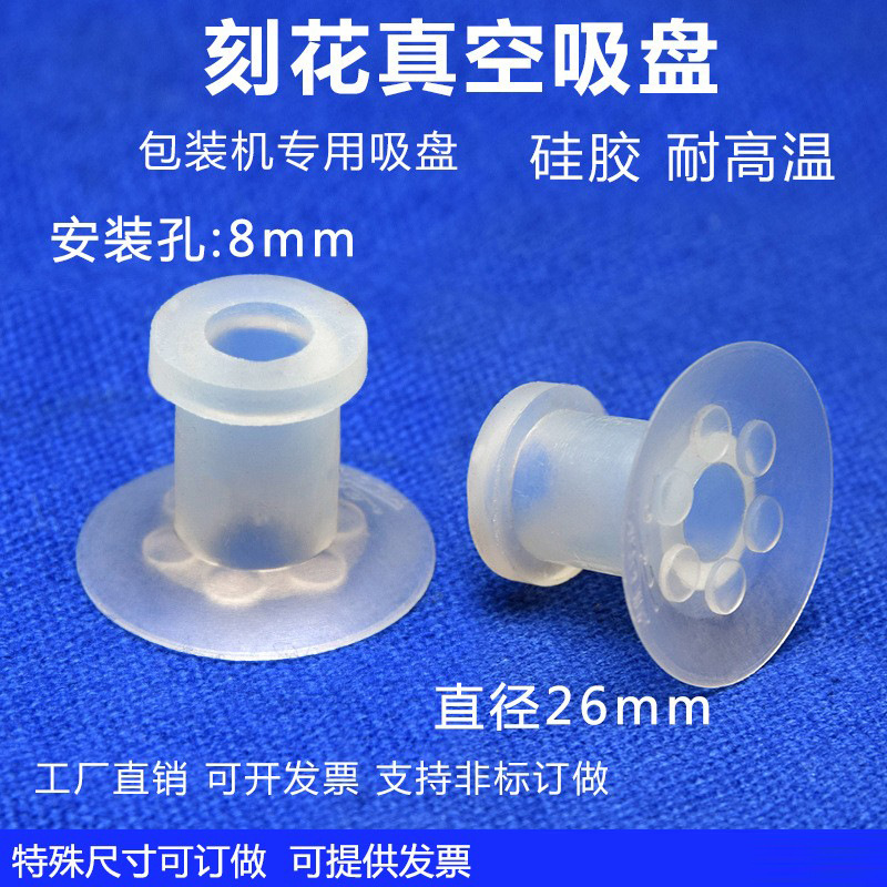包装机配件开袋吸盘真空硅胶带刻花吸盘面膜机吸盘直径26mm