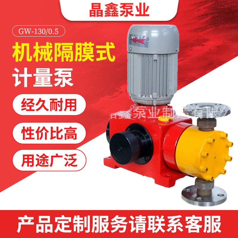 厂家GW-130/0.5电动机械隔膜式计量泵化工污水处理加药定量往复泵