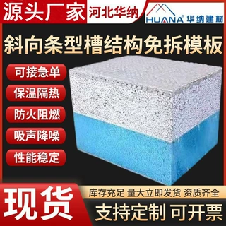 加工斜向定制条型槽结构免拆模板保温结构一体板外墙免拆复合模板