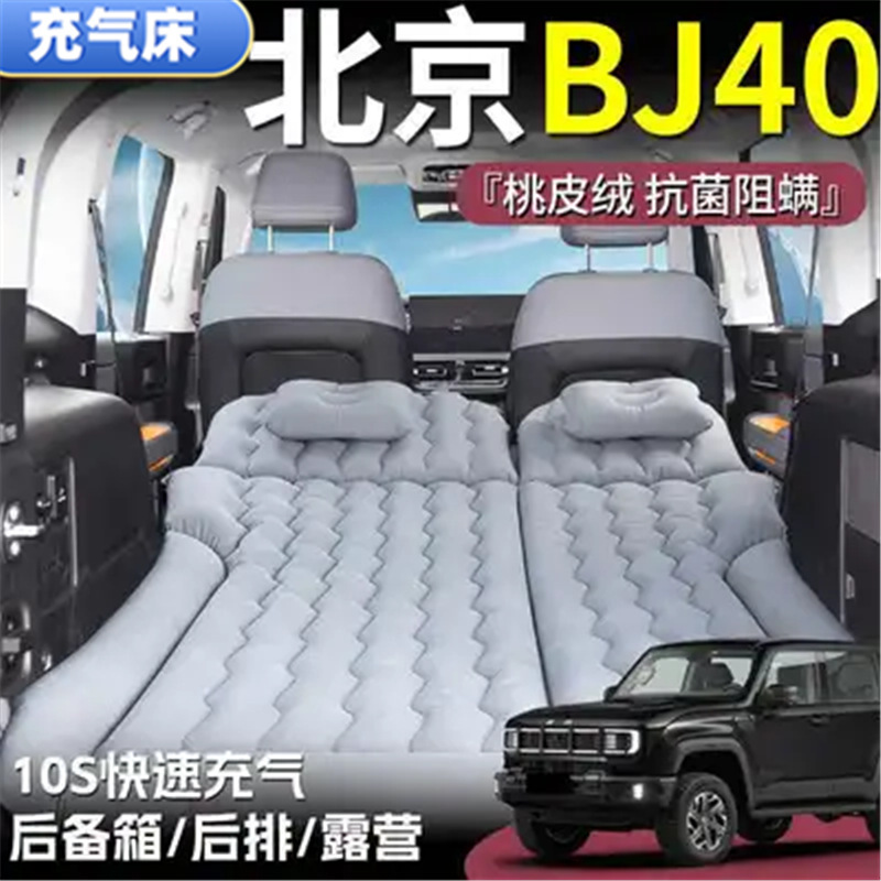 北京bj 40睡眠マットのトランクのエアクッションの車の中の空気入れのマットレスの後ろの列の折り畳みベッドの長距離は自分で運転して旅行する必要があります。|undefined