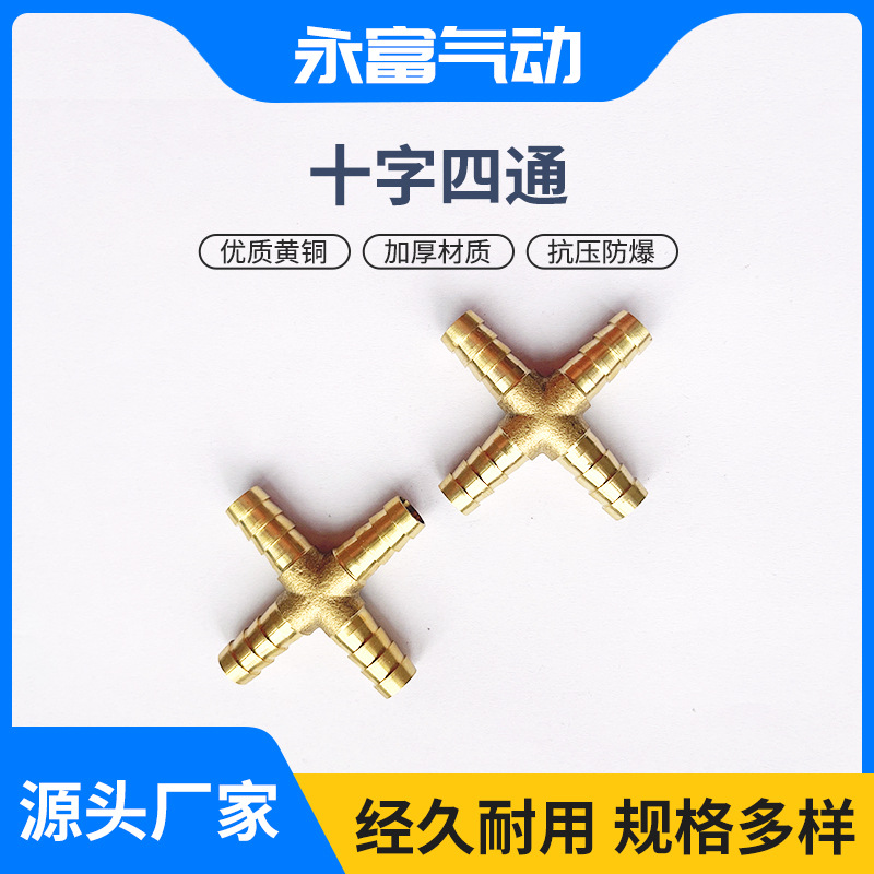 永富气动元件气动接头厂家供应现货批发气咀十字四通黄铜宝塔接头