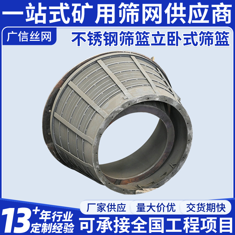 安平厂家不锈钢筛篮立卧式筛篮洗煤厂用筛篮离心机脱水筛篮