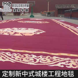 户外城楼工程地毯新中式红色大面积地毯尼龙机制新西兰羊毛地毯