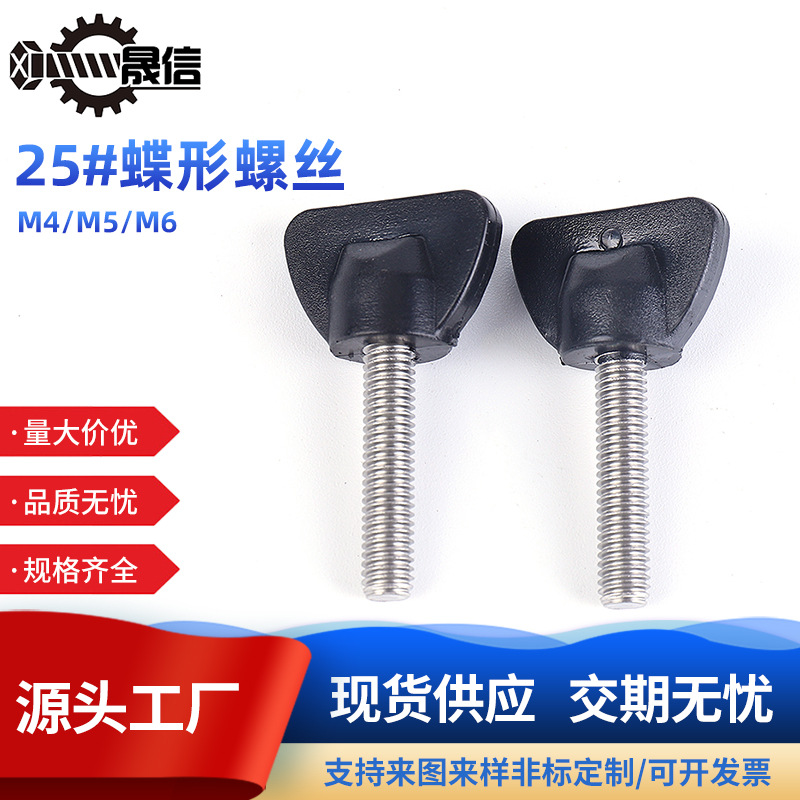 源头工厂 25#蝶形螺丝304不锈钢绝缘耐腐蚀手拧螺钉国标螺丝批发
