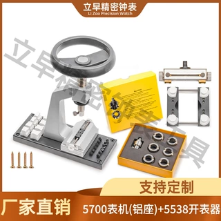 修表工具 5700台式开关螺牙底盖机 开表器开旋盖式后盖工具铝合金