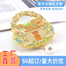 景区旅游金属流沙冰箱贴定制博物馆文创周边磁性国潮风合金