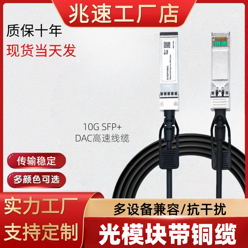 Optical Module 10g Sfp+Dac High-Speed Cable Fiber Optic Cable Directly Connected to Copper Cable Compatible with Other Neutral Switches