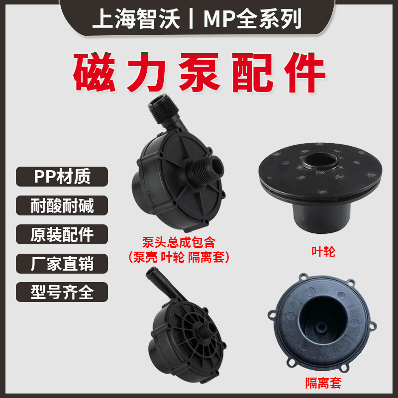 智沃磁力泵配件MP-70R/100RM泵头总成全套泵壳叶轮隔离套原厂