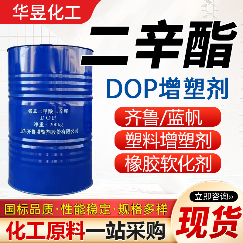 邻苯二甲酸二辛酯 DOP齐鲁蓝帆99%塑料增塑剂软化剂dop二辛酯