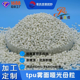 功能母粒厂家定制tpu雾面哑光母粒 分散好不析出薄膜挤出磨砂颗粒