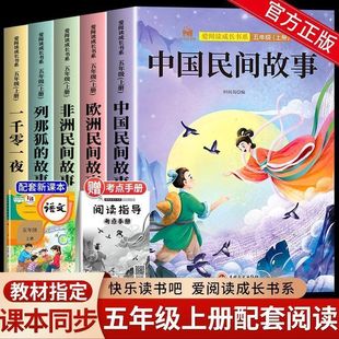 Chinese Folk Stories Happy Reading Bar Fifth Grade First Book Must Read One Thousand and One Nights European Folk Stories