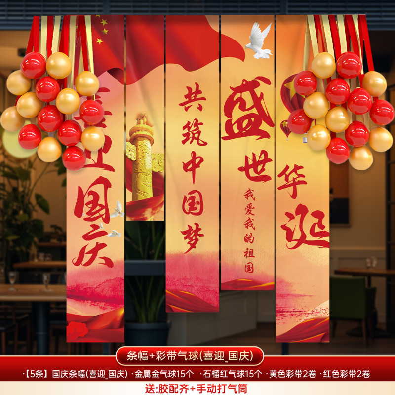 国庆中秋节装饰条幅幼儿园商场店铺活动氛围场景布置背景挂布气球|undefined