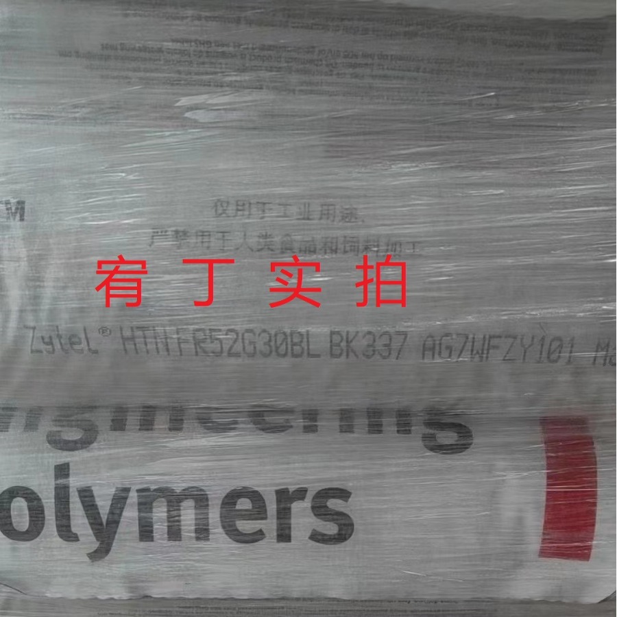 现货美国杜邦 PPA HTNFR52G30BL 含30%玻纤 阻燃级 高温尼龙