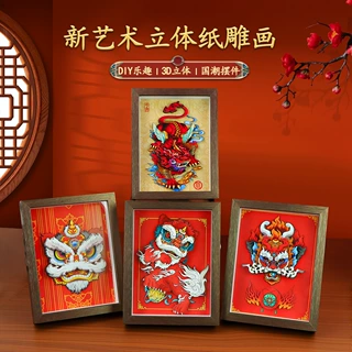 纸想造物国潮中国风醒狮貔貅手工diy剪纸画3d立体相框画摆台批发