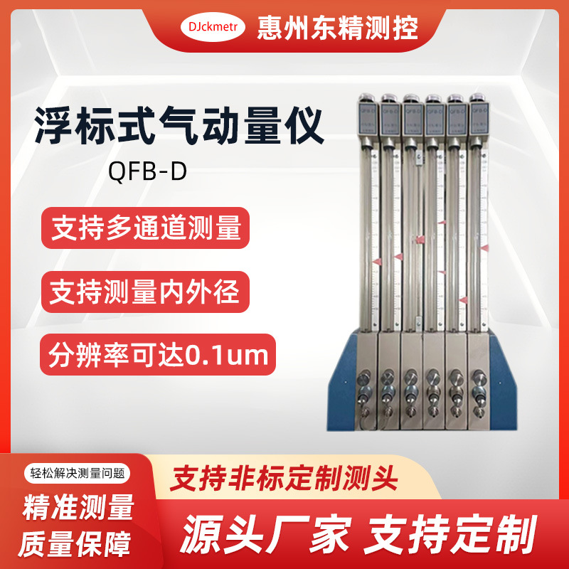 东精测控厂家-浮标式气动量仪QFB型气动量仪多管任意组合