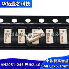 �NƬ AN2051-245С�w�eSMD������WIFI�{��zigBee 2.4G�쾀2x5.1mm