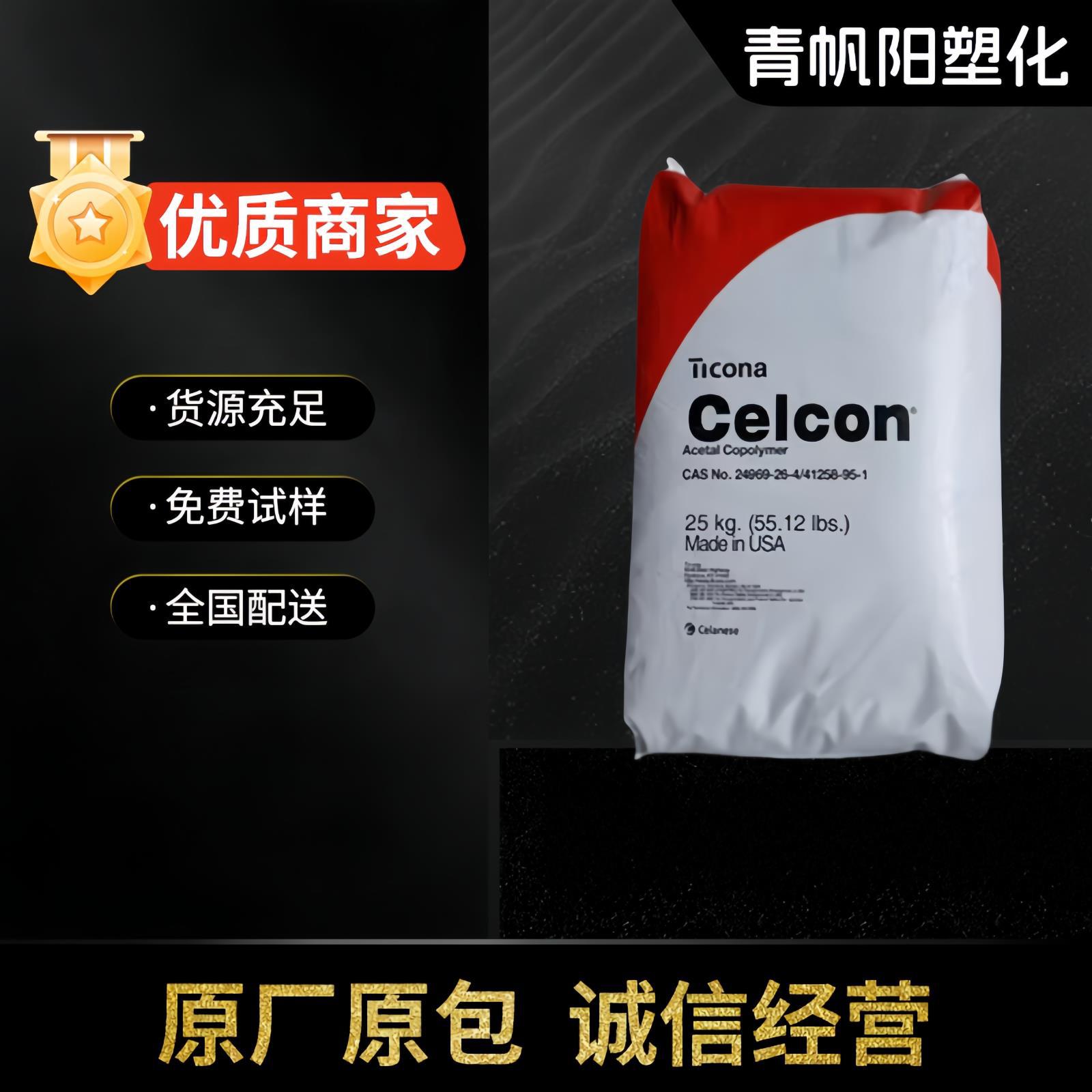 POM美国塞拉尼斯 M90 耐磨 注塑级 通用级 耐化学性 电器部件