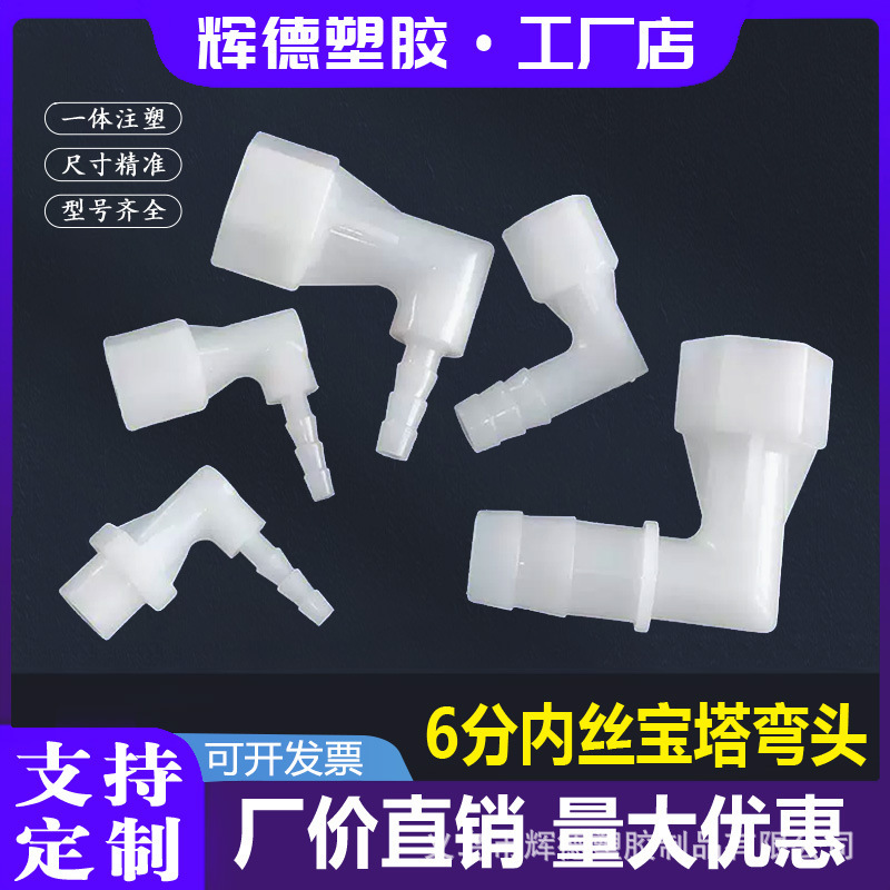 6分内丝直角弯水嘴PP塑料材质内螺纹宝塔接头 L型内丝转接头配件|undefined